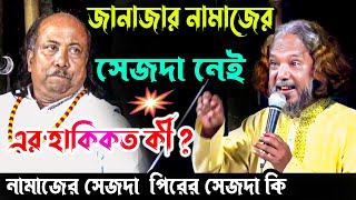 জানাজার নামাজে কেন সেজদা নেই? পীরের পায়ে কোন সেজদা দিতে হয়? পাগল তারা ও ফকির আবুল