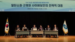 [MacNet 2020 전략세미나] 탈탄소화 규제와 사이버보안의 전략적 대응 요약영상