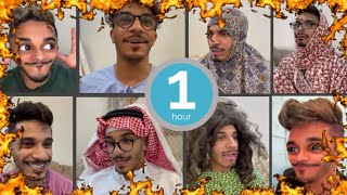 ساعة كاملة 🤩 من مقاطع ميتو الشامسي وعائلته المضحكة والعجيبة 😂😂🔥