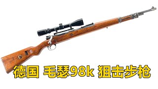 实锤 用8倍98K的才是真王者！德国毛瑟Kar98k狙击步枪