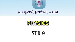 പ്രവൃത്തി, ഊർജ്ജം , പവർ|PHYSICS|STANDARD 9