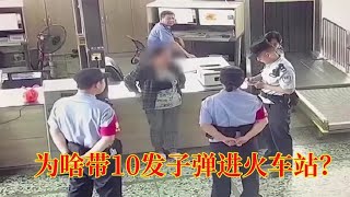 女子携带10发子弹进火车站被抓，为啥说子弹能辟邪？