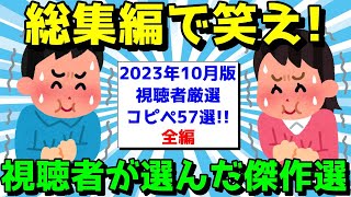 【2ch面白いスレ】総集編でたっぷり笑え！2023年10月の厳選コピペ57連発！【ゆっくり解説】