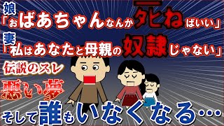 【２ｃｈ伝説のスレ】プリマでロミオ化！娘がトメに絶縁宣言！嫁がスレにて愚痴吐き！その後、夫が登場…プリマ送りに…！悪い夢【ゆっくり解説】【聞き流し・作業用】