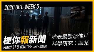 【梗你報新聞】地表最強恐怖片是哪部？科學研究：《凶兆》 | 2020-OCT. WK 5 影視新聞 Weekly News | XXY + JERICHO