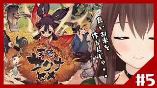 【天穂のサクナヒメ】5年目！！香りが良くて、病気になりにくい米を作りたいんじゃ【初見プレイ/ゲーム実況】八重沢なとり VTuber