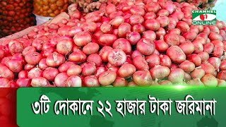 নরসিংদীতে পেঁয়াজের বাজারে অভিযান | Narsingdi market news