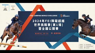 2024年FEI障礙超越世界挑戰賽（第1場）暨全國公開賽--上半場