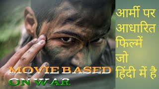 War movie|army movie in Hindi | सेना पर आधारित फिल्में | must watch before die.