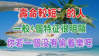 “壽命較短”的人，一般4個特征很明顯，你若一個没有，偷着樂吧！如何才能長壽？長壽的方法和秘訣。【健康養生】