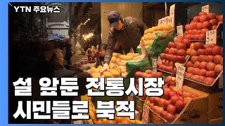 설 앞둔 전통시장 '북적'...설레는 주말 장보기 / YTN