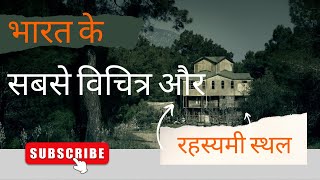 भारत के 8 सबसे विचित्र और रहस्यमयी स्थल || Top 10 Mysterious Places in India ||