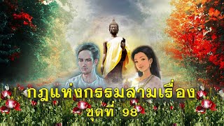 กฎแห่งกรรมสามเรื่อง-ชุดที่ 98 เว้นบาปก่อนทำบุญ [ ກົດແຫ່ງກຳສາມເລື່ອງ-ຊຸດທີ່ 98 ]