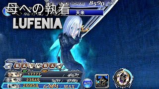 DFFOO JP - 母への執着 LUFENIA Kadaj Lufenia (Cecil, Kadaj, Terra)