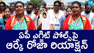 RK Roja Reacts On AP Exit Polls 2024 | AP Elections Results | YSRCP |@SakshiTVLIVE