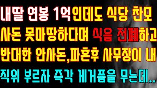 [반전 실화사연] 내딸 연봉 1억인데도 식당 찬모 사돈 못마땅하다며 식음 전폐하고 반대한 안사돈 파혼후 사무장이 내 직위 부르자 즉각 게거품을 무는데/신청사연/사연낭독/라디오드라마