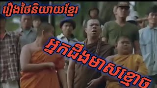 រឿង​ថៃនិយាយខ្មែរសើចចុះពោះ​ រឿង​ថៃថ្មីៗ 2020​ Khmer.​ [M2K​TIKTOK​OFFICIAL]​