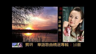 華語歌曲精選專輯 【第二輯】 ~ 龔玥 Gong Yue