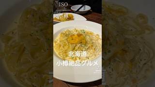 【北海道旅行】小樽で食べた絶品おすすめのイタリアン/ISO小樽　#北海道旅行 #小樽観光 #北海道グルメ #小樽グルメ