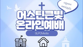 선한 목자이신 하나님 (God is the Good Shepherd) │시 Psalm 23:1-3│어스틴큰빛교회