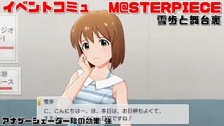 【ミリシタ/コミュAS】 雪歩と舞台裏　M@STERPIECE　イベントコミュ　ダイジェスト　アナザーシェーダー陰強