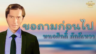 ขอถามก่อนไป - ทนงศักดิ์ ภักดีเทวา [Official Audio] | รวมฮิตตลับทอง