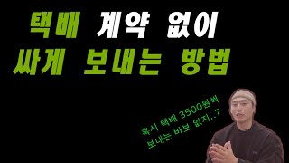 택배 계약 안하고 싸게 보내는 방법 (쇼핑몰 창업 초보자 필수)