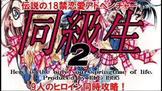 【伝説の18禁恋愛アドベンチャー】PC-98版『同級生2』ヒロイン９人同時攻略！ライブ配信！【PC歴42年】