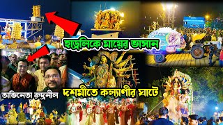 দশমীতে কল্যাণীর ঘাটে অভিনেতা রুদ্রনীলের সাথে, হাড্রলিকে মায়ের ভাসান, Balurghat Durga Puja Procession