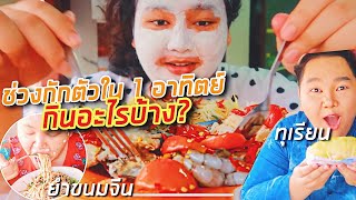 อิ่มออนไลน์ EP.10 : ใน 1 อาทิตย์กินอะไรบ้าง? ต้ม ผัด แกง ทอด ยำ ครบเวอร์! | จือปาก