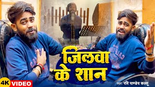 #Video | जिलवा के शान | #Ravi Pandey Kallu | Jilawa Ke Shaan | Bhojpuri Superhit Song 2025