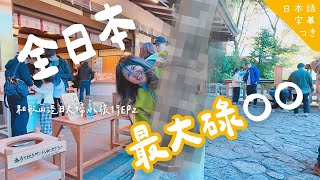 【和歌山Vlog EP2🗾】一日內一次過體驗日本最大碌、最高同最南！ 連神瀧聖水都飲埋！⛩今次我地兩公婆仲唔行好運！！想關西深度遊一定要睇！#港日夫婦   #和歌山