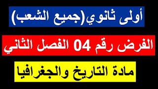 فرض مقترح للسنة أولى ثانوي💪 للفصل الثاني في مادة التاريخ والجغرافيا (مع الإجابة) أداب+علوم 🤩(نموذج4)