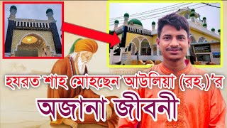 হযরত শাহ মোহছেন আউলিয়া (রহঃ) ছিলেন বার আউলিয়ার অন্যতম অলি ||আনোয়ারা,চট্টগ্রাম