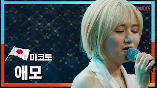 [클린자막버전] 마코토(MAKOTO) - 애모(愛慕)｜⚡한일톱텐쇼⚡240528