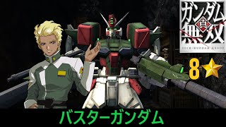 【真・ガンダム無雙 PS3】バスターガンダム // ディアッカ・エルスマン (SEED DESTINY)【8⭐】