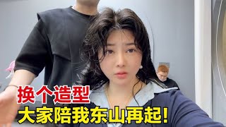 美丽放弃旅行自媒体了，在家养猪，换发型重新开始，卷发怎么样【杨美丽】