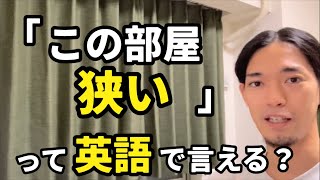 「この部屋狭い」「狭いところが嫌いだ」などの【狭い、窮屈だ】って英語で言える？