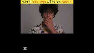 ৯৯% মানুষ এইসব তথ্য জানেন না।। Top 5 random amazing facts bangla\\/#factshorts #facts