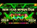 ২০২৪ সালের নতুন ডিজে গান মাটি কাপানো ডিজে। happy new year viral dj 2024 new dj song 360p