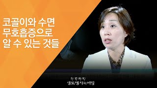 코골이와 수면 무호흡증으로 알 수 있는 것들 - (2015.9.9_553회 방송)_성인병의 위험 신호 코골이