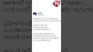 ఆకాశంలో సగం కాదు.. ‘ఆమే’ ఆకాశం: KTR #shorts #ktr #women | FBTV NEWS