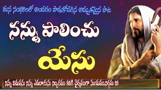 నన్ను పాలించు యేసు || telugu Christian spiritual song || Nannu paalinchu yesu song ||