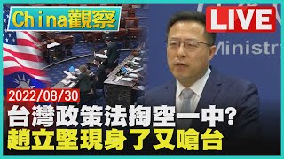 【0830China觀察LIVE】美審議台灣政策法掏空一中? 　趙談無人機不值得大驚小怪