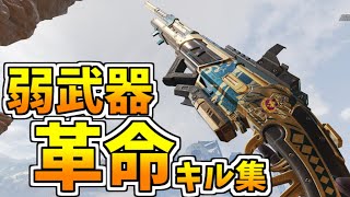 【キル集】弱武器と言われる\