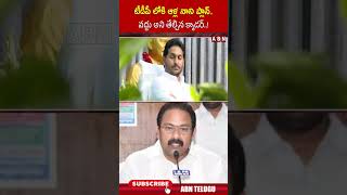 టీడీపీ లోకి ఆళ్ల నాని ప్లాన్.. వద్దు అని తేల్చిన క్యాడర్.! | #allanani #ysjagan #cmchandrababu | ABN