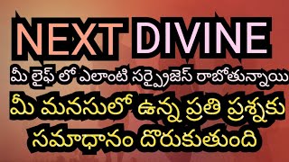 💯 నీ లైఫ్ లో ఎలాంటి సర్ప్రైజెస్ రాబోతున్నాయి / డివైడ్ నుంచి మీకు వచ్చే మెసేజ్/ మీ మనసులో ప్రశ్నకు //