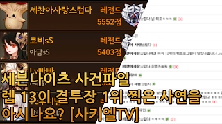 세븐나이츠 사건파일 렙13이 결투장 1위 찍은 사연을 아시나요? [사키엘TV]