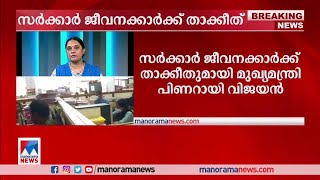 സര്‍ക്കാര്‍ ജീവനക്കാര്‍ക്ക് കടുത്ത താക്കീതുമായി മുഖ്യമന്ത്രി |PinarayiVijayan