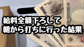 給料日明けの週末、休日全額下ろして朝イチから海物語最新台打ちに行ってみた結果。【P元祖ギンギラパラダイス】